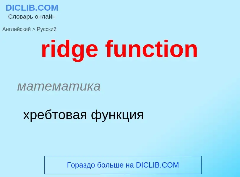 Как переводится ridge function на Русский язык