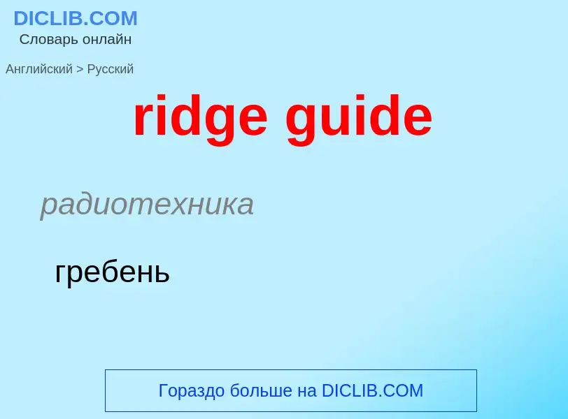 Как переводится ridge guide на Русский язык