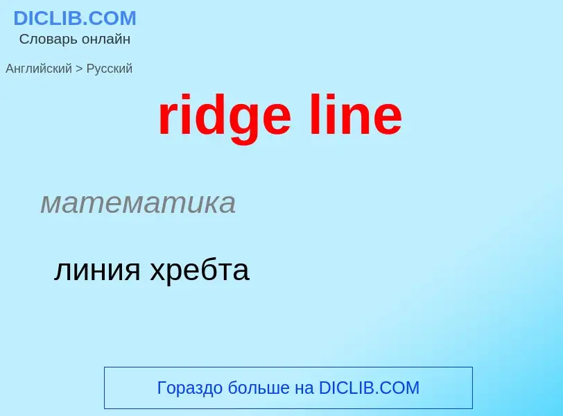 Как переводится ridge line на Русский язык