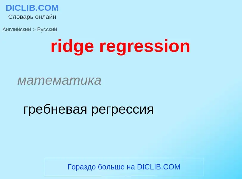 Как переводится ridge regression на Русский язык