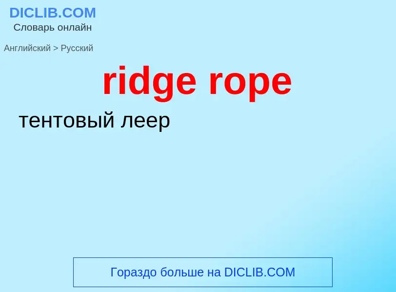 Как переводится ridge rope на Русский язык