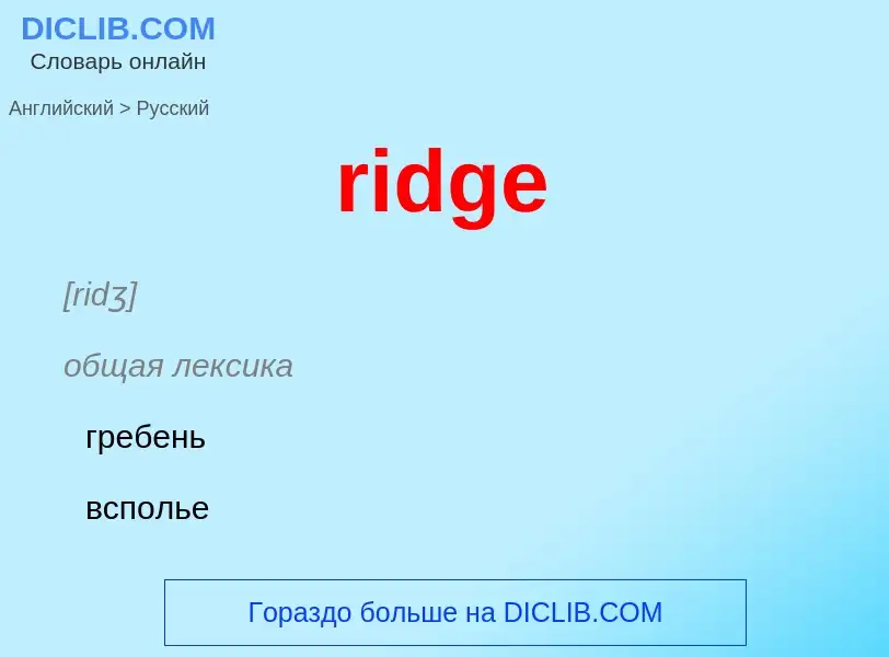 ¿Cómo se dice ridge en Ruso? Traducción de &#39ridge&#39 al Ruso