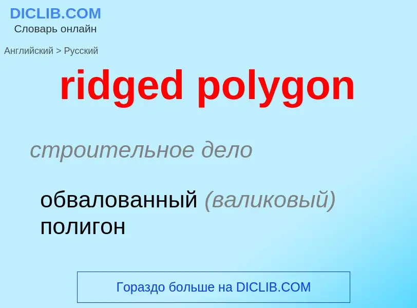 Vertaling van &#39ridged polygon&#39 naar Russisch