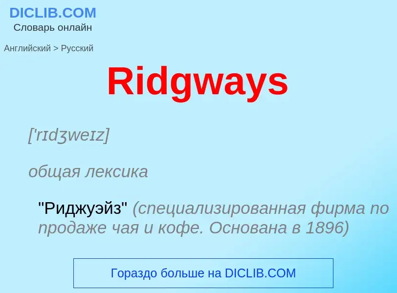 ¿Cómo se dice Ridgways en Ruso? Traducción de &#39Ridgways&#39 al Ruso