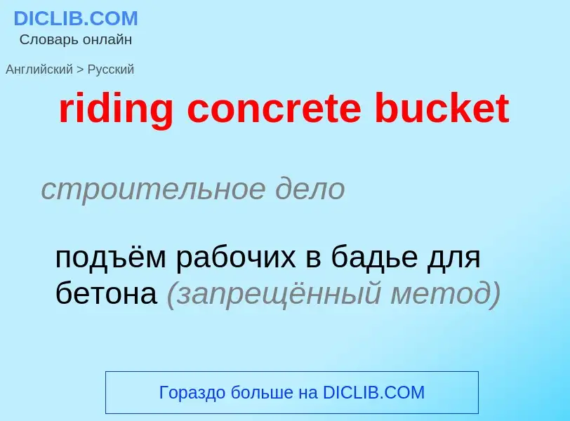 ¿Cómo se dice riding concrete bucket en Ruso? Traducción de &#39riding concrete bucket&#39 al Ruso