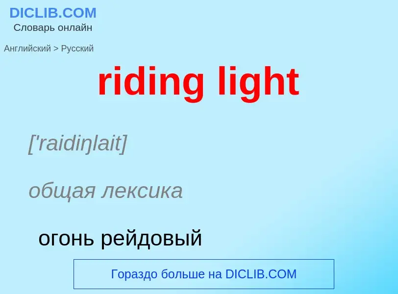 What is the Russian for riding light? Translation of &#39riding light&#39 to Russian