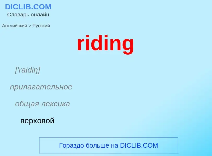 ¿Cómo se dice riding en Ruso? Traducción de &#39riding&#39 al Ruso