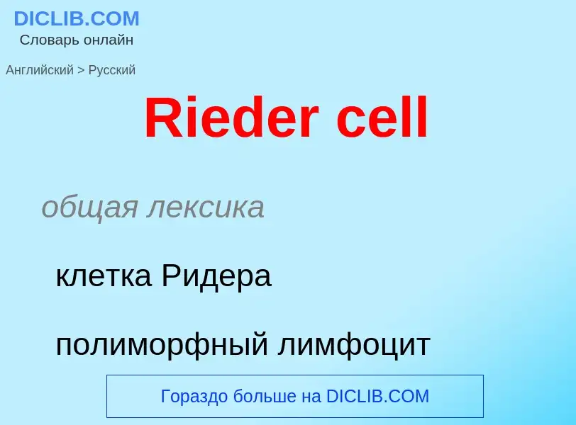 ¿Cómo se dice Rieder cell en Ruso? Traducción de &#39Rieder cell&#39 al Ruso