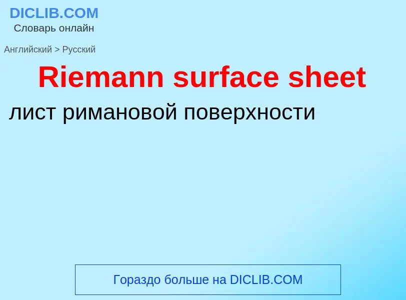 ¿Cómo se dice Riemann surface sheet en Ruso? Traducción de &#39Riemann surface sheet&#39 al Ruso