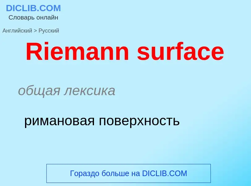 ¿Cómo se dice Riemann surface en Ruso? Traducción de &#39Riemann surface&#39 al Ruso