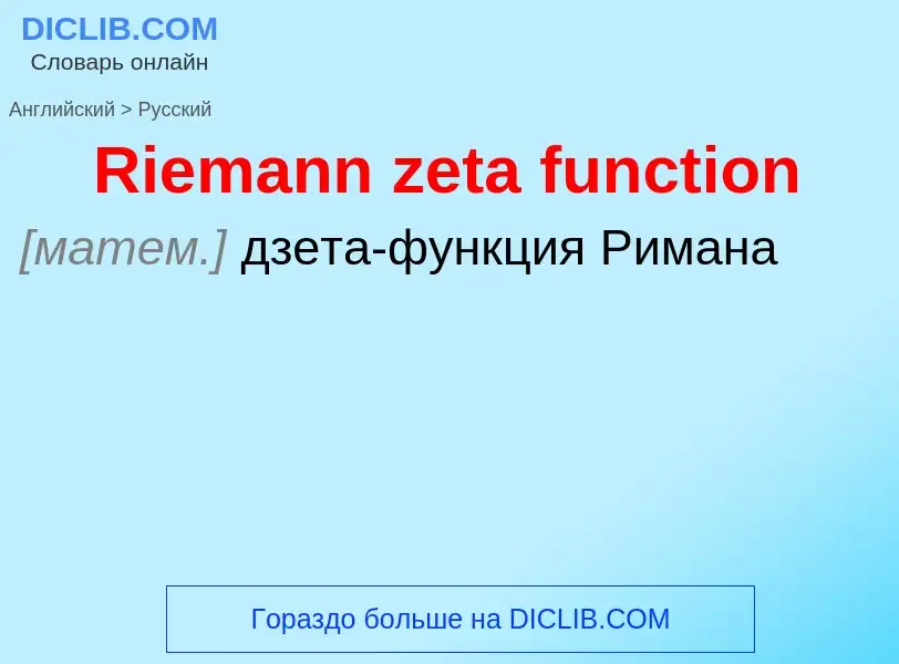 ¿Cómo se dice Riemann zeta function en Ruso? Traducción de &#39Riemann zeta function&#39 al Ruso