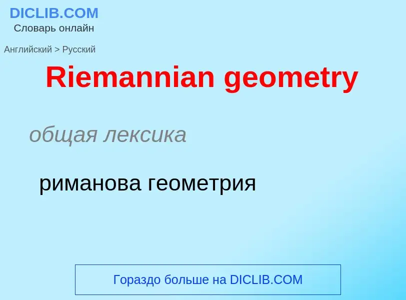 ¿Cómo se dice Riemannian geometry en Ruso? Traducción de &#39Riemannian geometry&#39 al Ruso