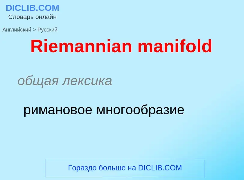 ¿Cómo se dice Riemannian manifold en Ruso? Traducción de &#39Riemannian manifold&#39 al Ruso