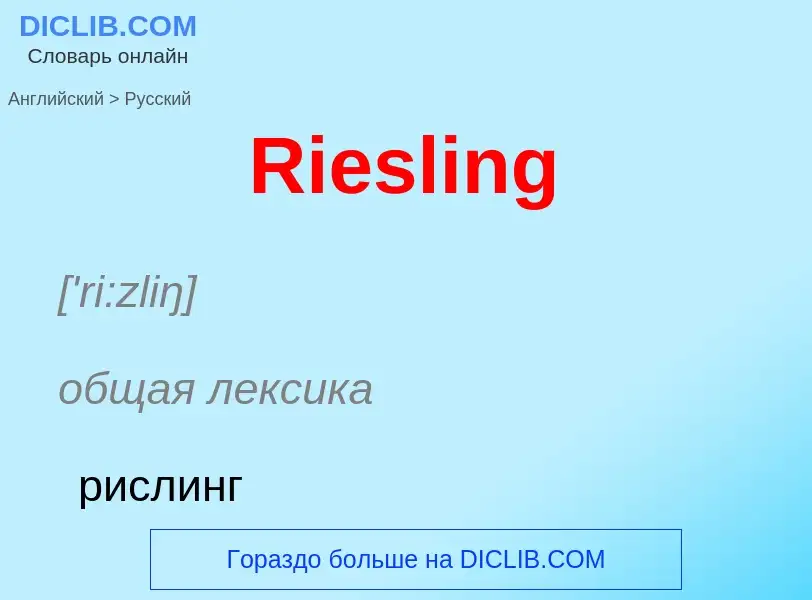 ¿Cómo se dice Riesling en Ruso? Traducción de &#39Riesling&#39 al Ruso