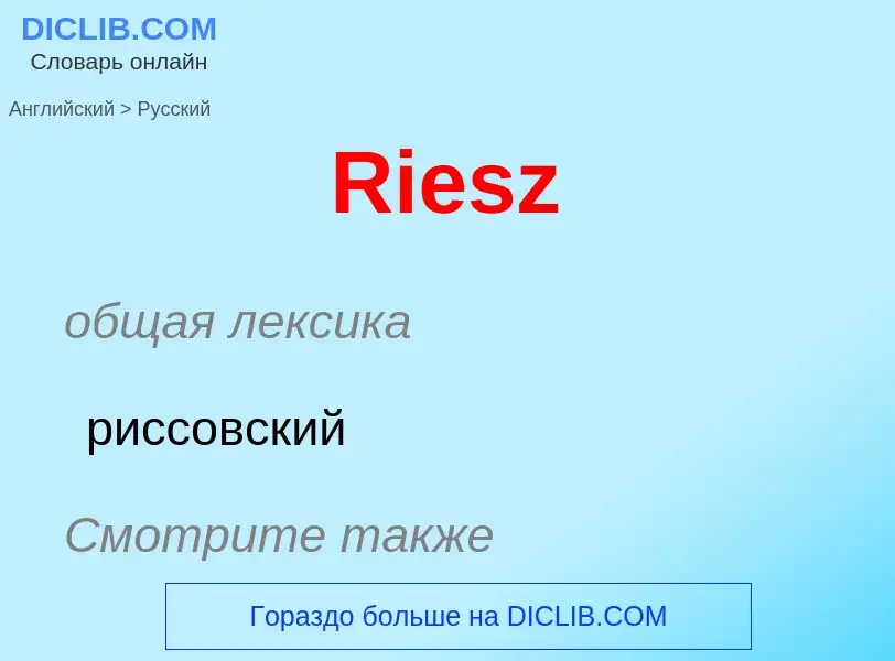 ¿Cómo se dice Riesz en Ruso? Traducción de &#39Riesz&#39 al Ruso