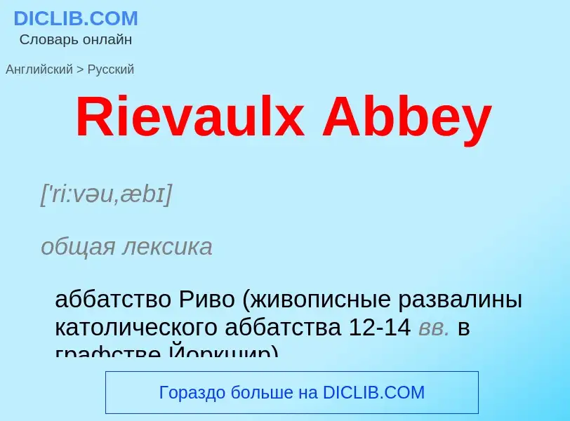 ¿Cómo se dice Rievaulx Abbey en Ruso? Traducción de &#39Rievaulx Abbey&#39 al Ruso