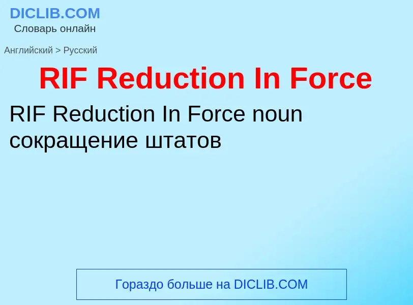 Как переводится RIF Reduction In Force на Русский язык