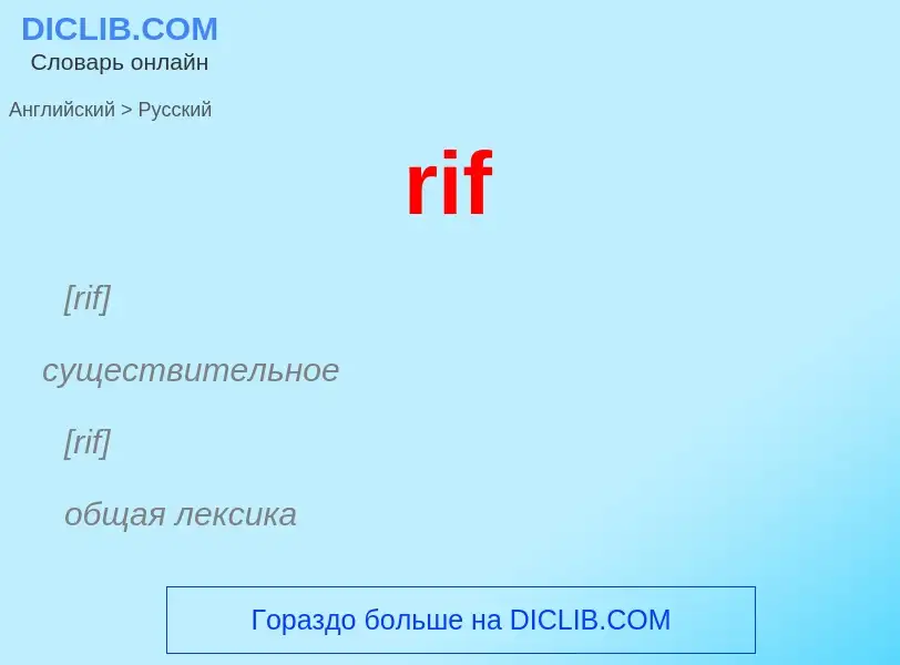 Как переводится rif на Русский язык