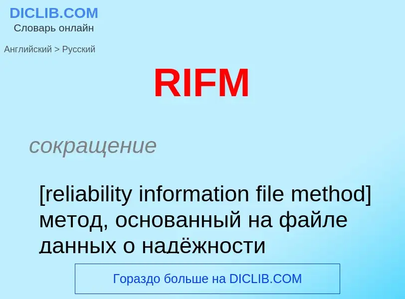 Как переводится RIFM на Русский язык