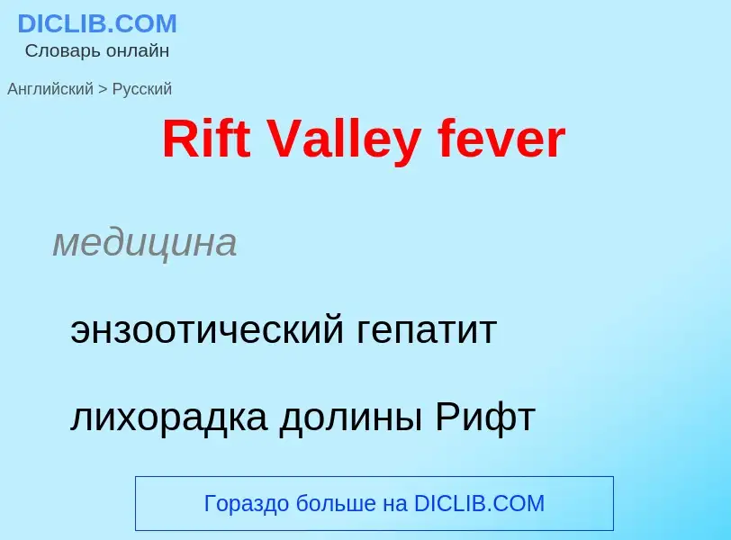 ¿Cómo se dice Rift Valley fever en Ruso? Traducción de &#39Rift Valley fever&#39 al Ruso