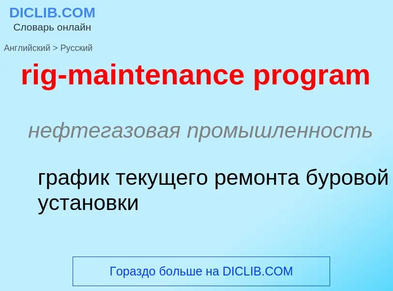 Как переводится rig-maintenance program на Русский язык