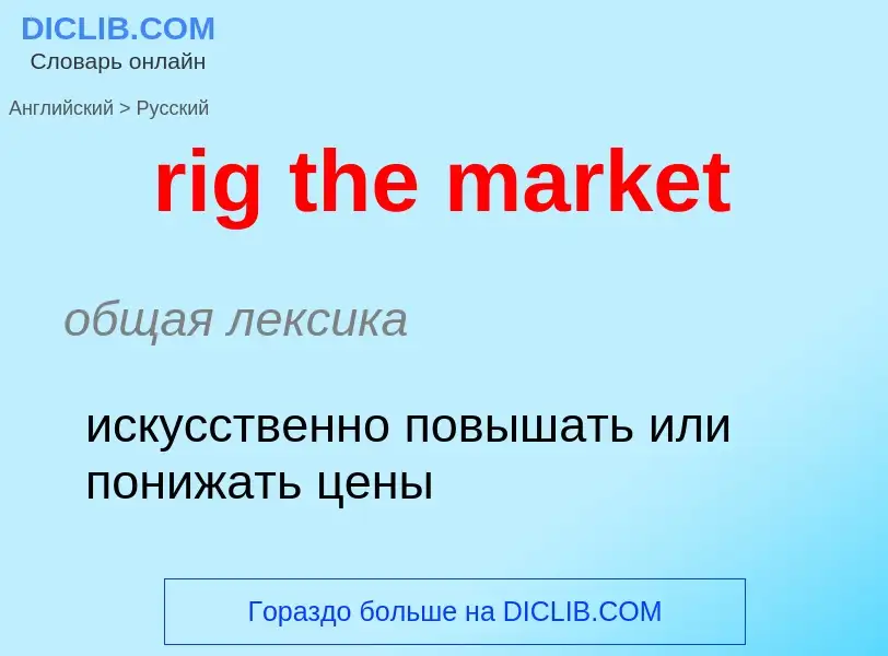 What is the Russian for rig the market? Translation of &#39rig the market&#39 to Russian