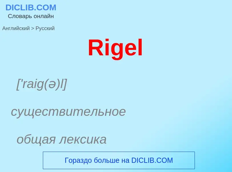 ¿Cómo se dice Rigel en Ruso? Traducción de &#39Rigel&#39 al Ruso