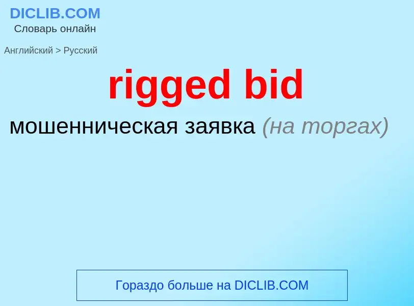 ¿Cómo se dice rigged bid en Ruso? Traducción de &#39rigged bid&#39 al Ruso