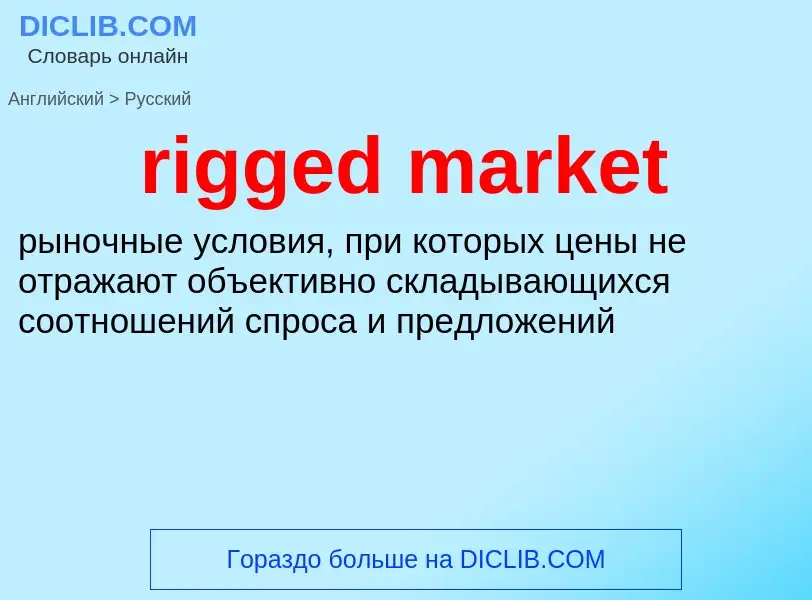 What is the Russian for rigged market? Translation of &#39rigged market&#39 to Russian