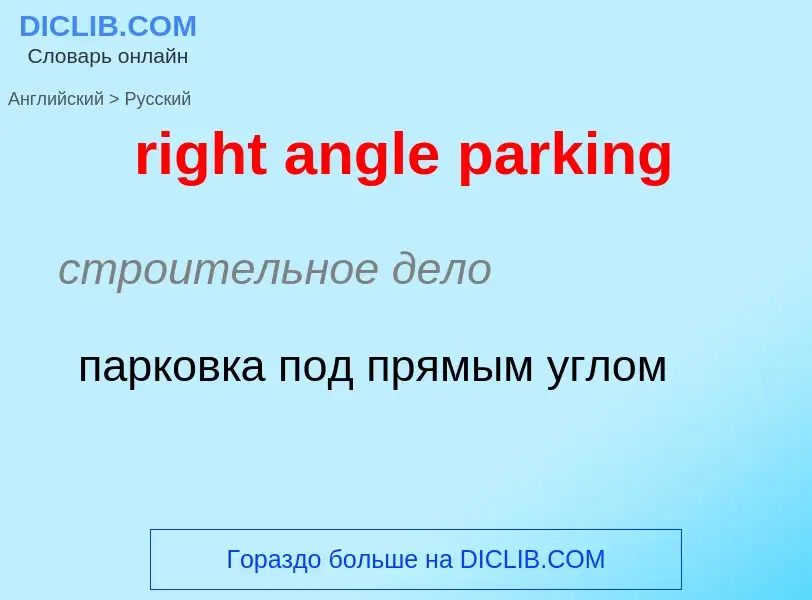 Как переводится right angle parking на Русский язык