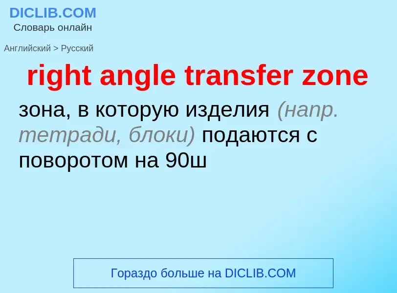 ¿Cómo se dice right angle transfer zone en Ruso? Traducción de &#39right angle transfer zone&#39 al 