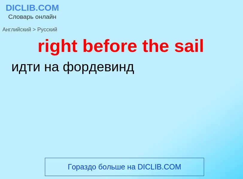 Как переводится right before the sail на Русский язык