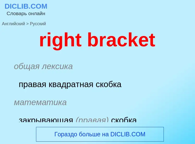 ¿Cómo se dice right bracket en Ruso? Traducción de &#39right bracket&#39 al Ruso