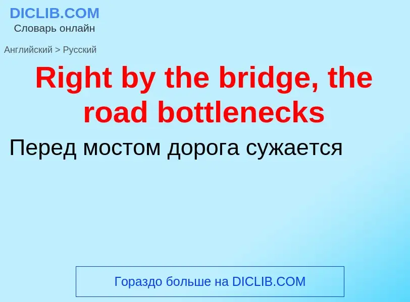 ¿Cómo se dice Right by the bridge, the road bottlenecks en Ruso? Traducción de &#39Right by the brid