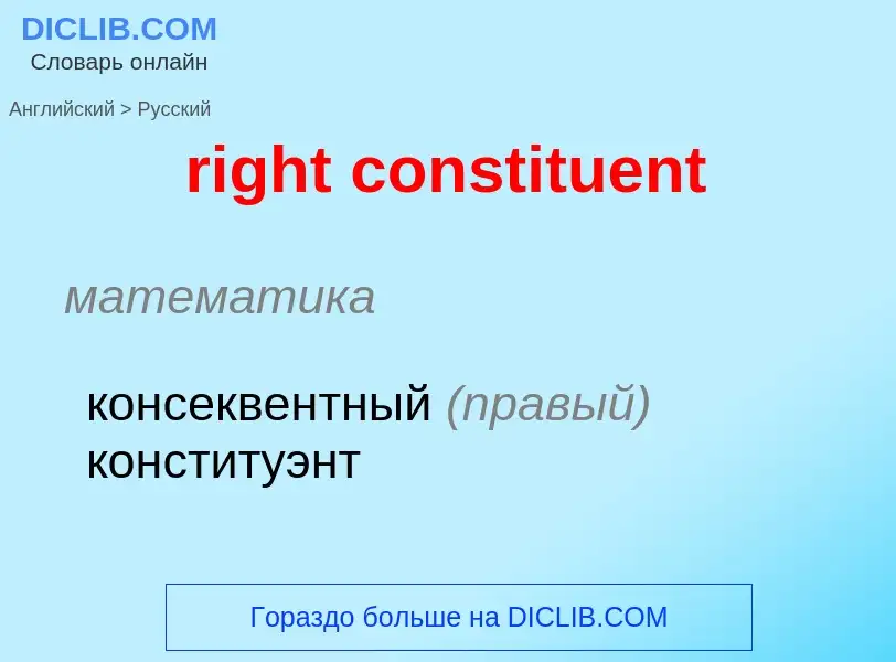 Как переводится right constituent на Русский язык