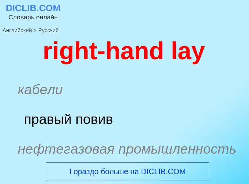 Как переводится right-hand lay на Русский язык