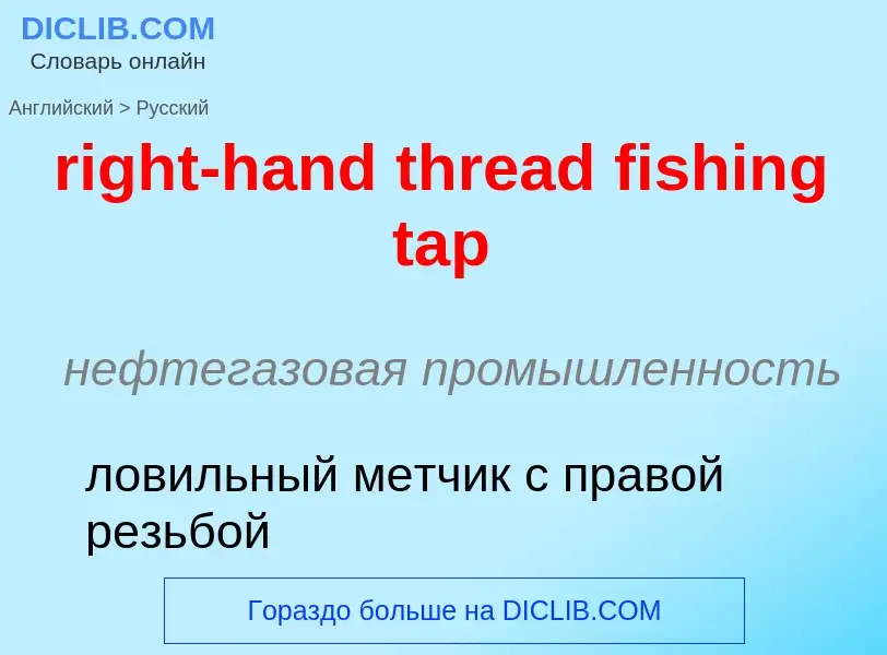 Μετάφραση του &#39right-hand thread fishing tap&#39 σε Ρωσικά