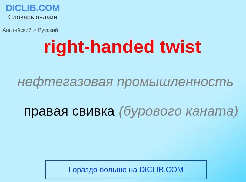 What is the Russian for right-handed twist? Translation of &#39right-handed twist&#39 to Russian