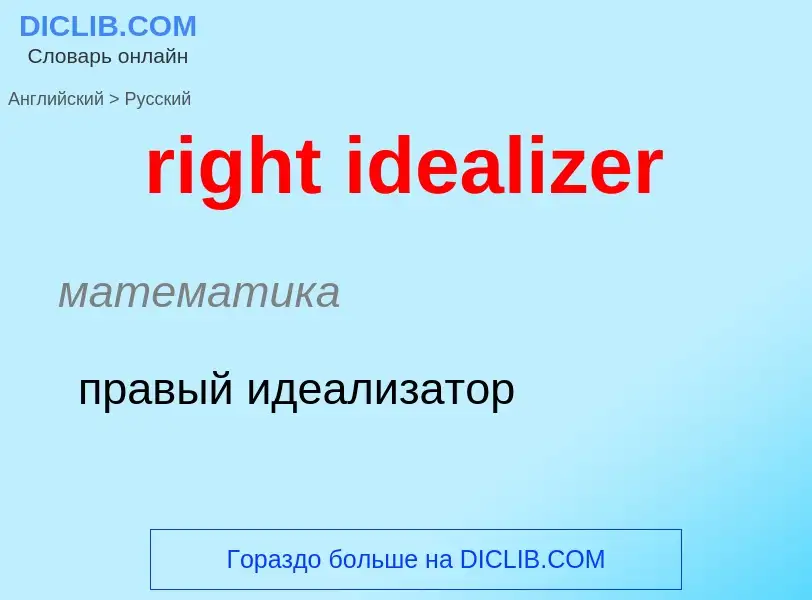 ¿Cómo se dice right idealizer en Ruso? Traducción de &#39right idealizer&#39 al Ruso