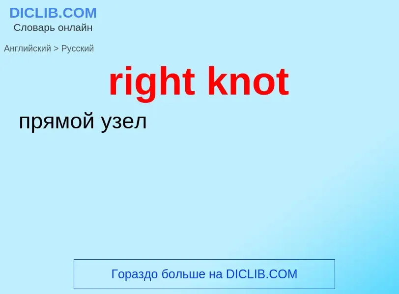 Μετάφραση του &#39right knot&#39 σε Ρωσικά