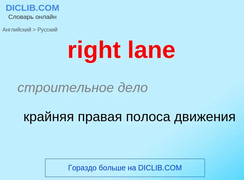 Как переводится right lane на Русский язык