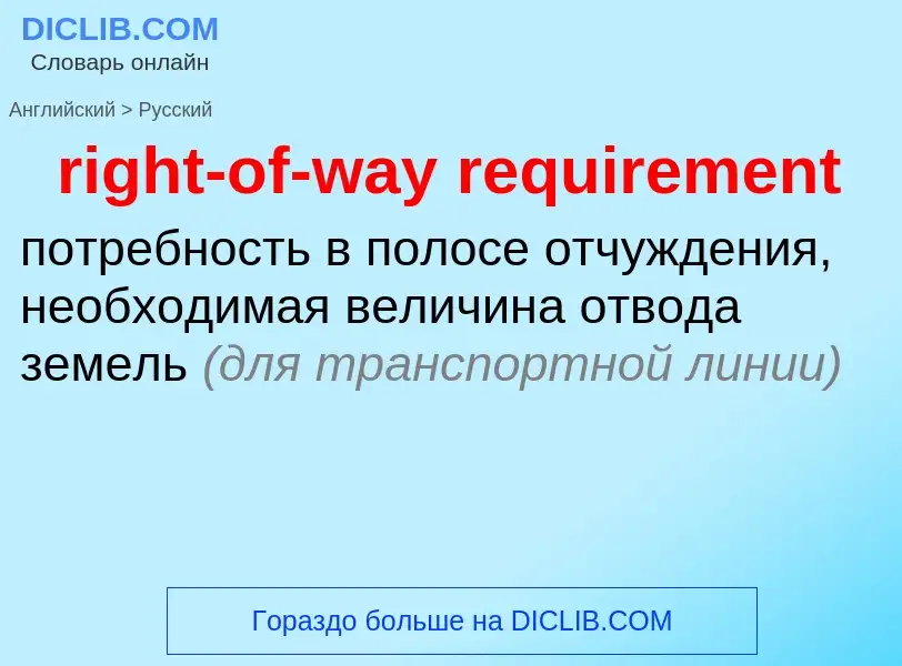 Как переводится right-of-way requirement на Русский язык