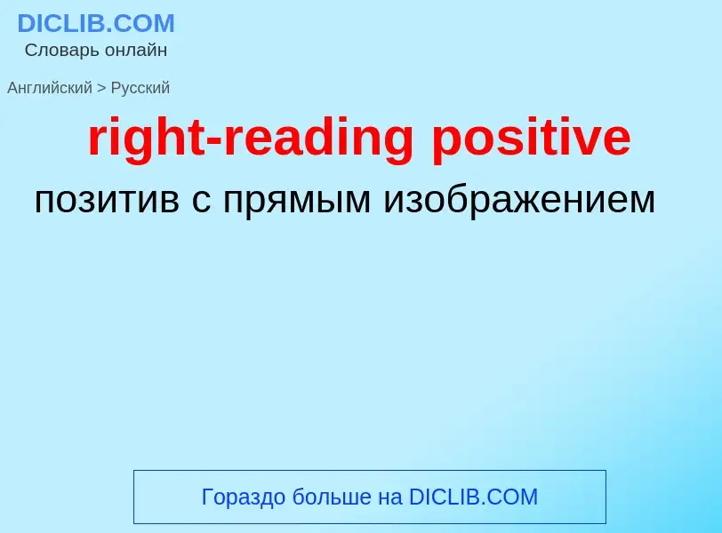 Как переводится right-reading positive на Русский язык