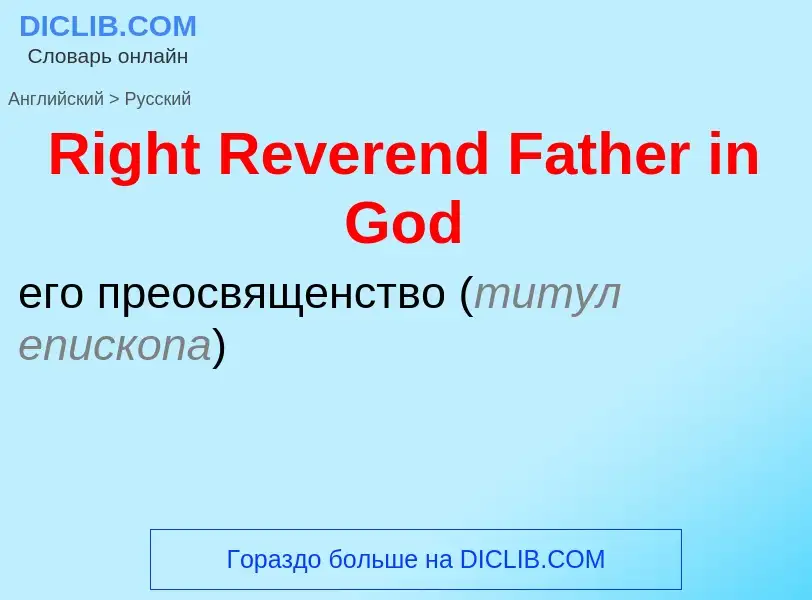 ¿Cómo se dice Right Reverend Father in God en Ruso? Traducción de &#39Right Reverend Father in God&#