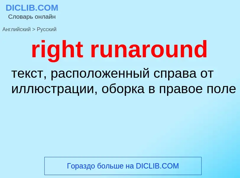 What is the Russian for right runaround? Translation of &#39right runaround&#39 to Russian