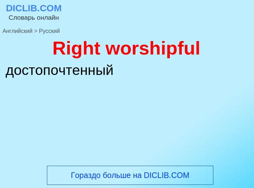 ¿Cómo se dice Right worshipful en Ruso? Traducción de &#39Right worshipful&#39 al Ruso