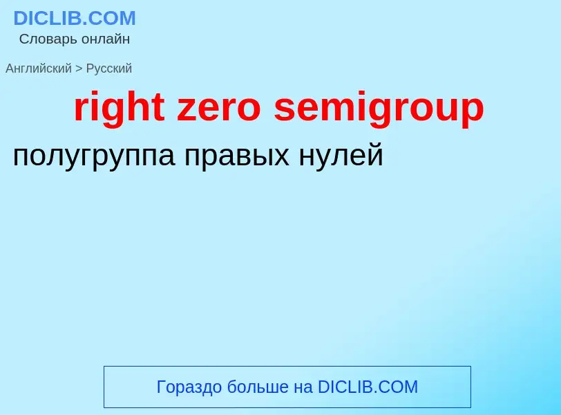 Μετάφραση του &#39right zero semigroup&#39 σε Ρωσικά