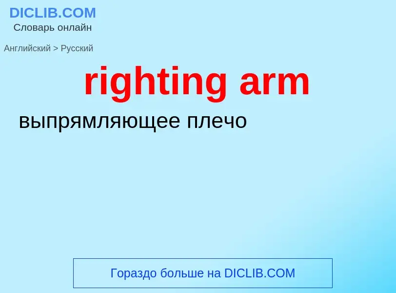 What is the الروسية for righting arm? Translation of &#39righting arm&#39 to الروسية