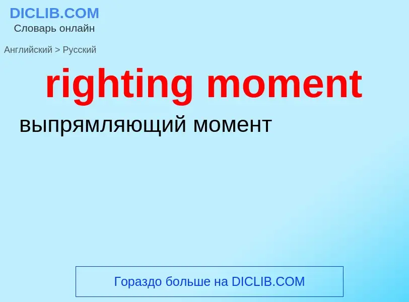 Как переводится righting moment на Русский язык