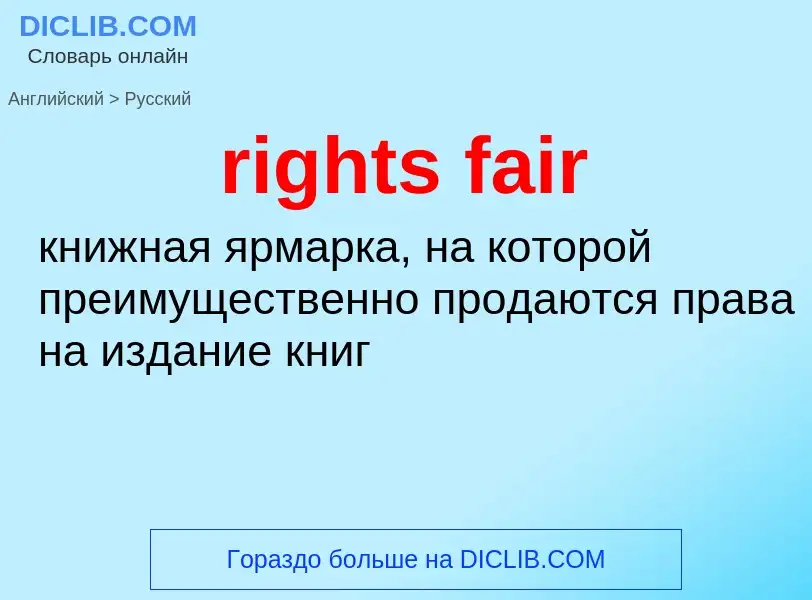 Как переводится rights fair на Русский язык